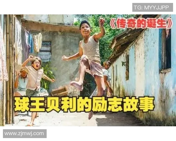 从草根少年到世界巨星一段热血成长与奋斗的传奇故事